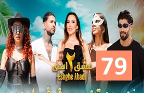 Eshghe Abadi S2 Episode 79