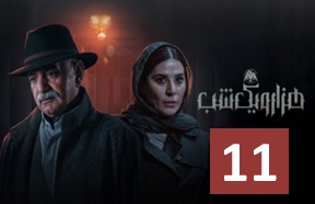 Hezaro Yek Shab 11