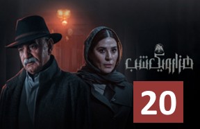 Hezaro Yek Shab 20