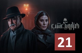 Hezaro Yek Shab 21