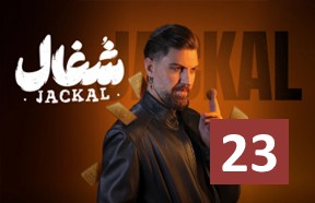 Shoqal Ghesmate 23