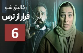 Farar Az Tars Ghesmate 6