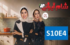 Shame Irani 3 S10 Part 4